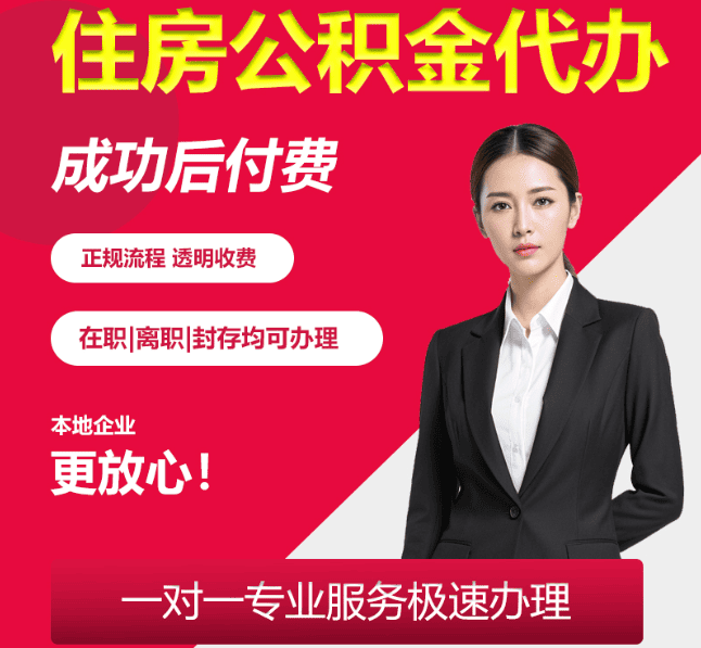 凤阳住房公积金代办